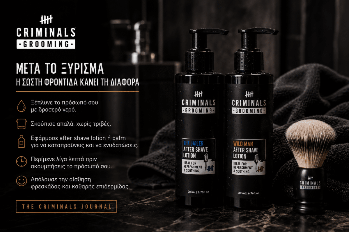 THE CRIMINALS JOURNAL Ο απόλυτος οδηγός για σωστό ξύρισμα χωρίς ερεθισμούς
