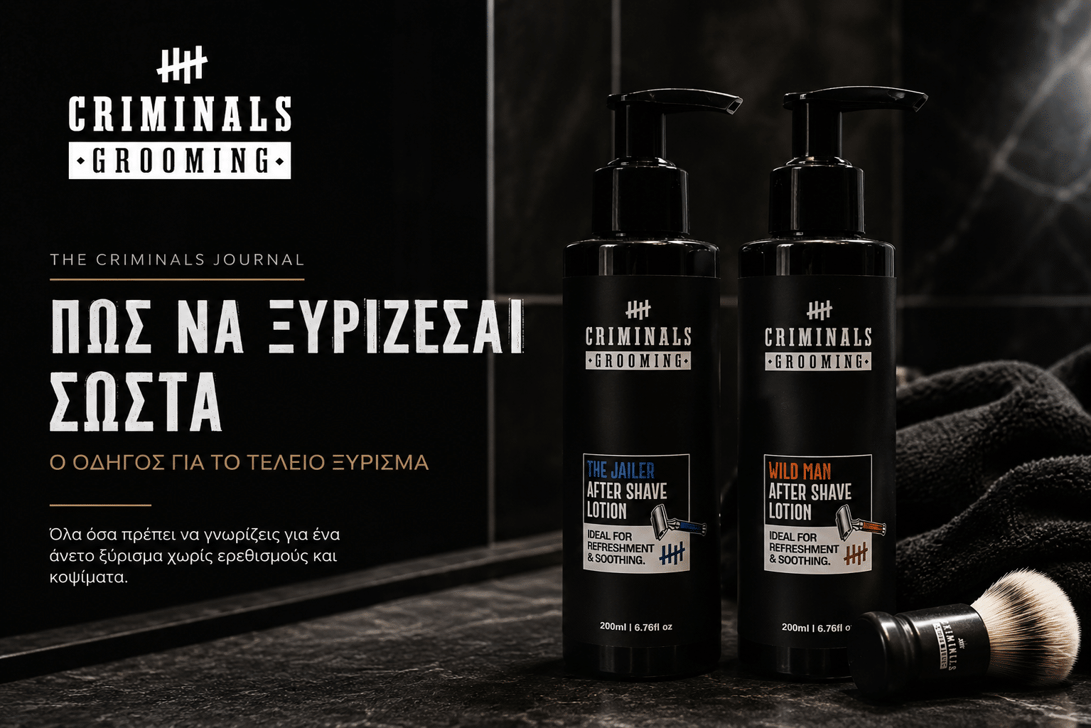 THE CRIMINALS JOURNAL Ο απόλυτος οδηγός για σωστό ξύρισμα χωρίς ερεθισμούς
